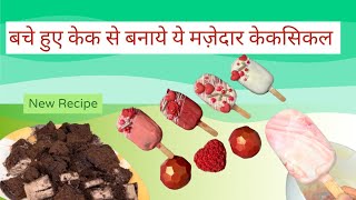 cakesicles recipe  how to make cakesicles from leftover cake  chocolate cakesiclesFlavors by naaz [upl. by Electra]