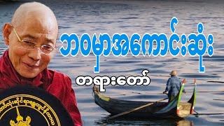 ပါချုပ်ဆရာတော်ဟောကြားတော်မူသော ဘ၀မှာအကောင်းဆုံးတရားတော် [upl. by Etteraj]