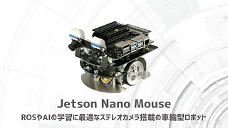 Jetson Nano Mouse 株式会社アールティ [upl. by Coltin]