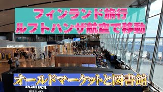 フィンランド旅行 オールドマーケット そして出国 [upl. by Frum]