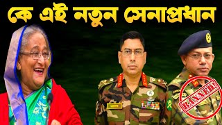 বাংলাদেশের নতুন সেনাপ্রধানের আমলনামা  Army New Chief General WakerUzZaman [upl. by Lesley]