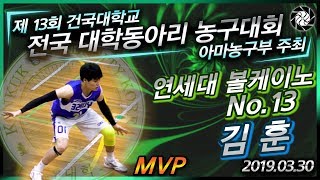 김 훈  연세대 볼케이노 No13 l MVP HighLights l 제 13회 건국대학교 전국 동아리 농구대회20190330 [upl. by Whitney]