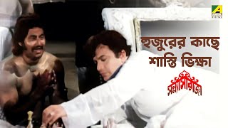 হুজুরের কাছে শাস্তি ভিক্ষা  Bangla Movie Scene  Sanyasi Raja  Uttam Kumar  Supriya Devi [upl. by Karalee]