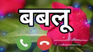 बबलू रिंगटोन  bablu name ringtone dj bablu naam se ringtone fdmr  bablu naam ki ringtone [upl. by Etnoval]