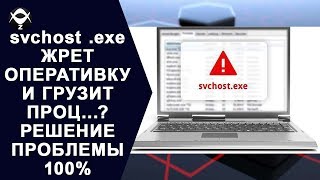 ⚓️svchost ехе ЖРЕТ ОПЕРАТИВКУ И ГРУЗИТ ПРОЦ РЕШЕНИЕ ПРОБЛЕМЫ 100 [upl. by Oeramed]