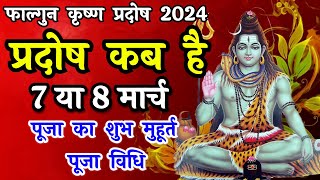 प्रदोष व्रत कब है  Pradosh Vrat Kab Hai  Phalgun Pradosh 2024  Pradosh Kab Hai  Pradosh [upl. by Murtagh538]