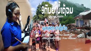 9ກັນຍາ ນ້ຳຖ້ວມຫຼວງນ້ຳທາ l ພຸດສຸດາ ຢາຊົ່ງກົວ [upl. by Gnahk]