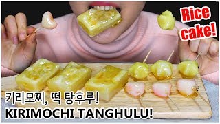 ASMR KIRIMOCHI TANGHULUタンフル eating show real sound  쫀득 바삭한 키리모찌 탕후루  キリモチーフフルーツキャンディを食べる [upl. by Mistrot72]