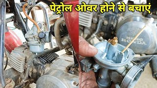 Petrol overflow door karne ka ak aur tarika apnaye बाईक कार्बोरेटर पेट्रोल ओवर फ्लो की समस्या [upl. by Amliw]