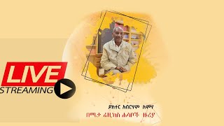 Liveሜታ ፊዚክስ ሃሳቦች ዙሪያ አቅራቢ ዶክተር አብረሃም አምሃ [upl. by Irbua]