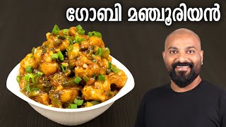 ഗോബി മഞ്ചൂരിയൻ  Gobi Manchurian Recipe in Malayalam  Restaurant Style [upl. by Yorker]