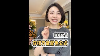 穿衣服不知道如何搭配？ ？萬能配色公式來啦！ ！跟著公式走，以後穿搭不用愁穿搭分享 配色公式 萬用公式 每日穿搭 [upl. by Elehcin494]