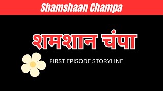 SHAMSHAN CHAMPA  20th August Full Episode 1 Storyline  श्मशान चंपा  Latest Update Monalisa [upl. by Massarelli370]