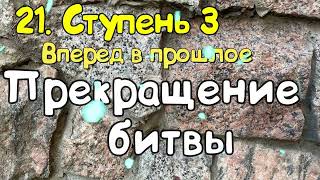 Ступень 3 № 21 Прекращение битвы Трансерфинг Реальности Вадим Зеланд Аудиокнига [upl. by Anavahs993]