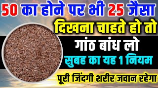 सुबह का 1 नियम हमेशा जवान रखेगा  बुढ़ापा बीमारियाँ रोग नहीं पकड़ेंगे  Ayurveda Best solution [upl. by Nwahsit180]