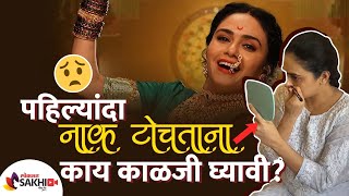 नाक टोचताना काय काळजी घ्याल  How to Piercing Your Nose  Nose Piercing Care Tips  Lokmat Sakhi [upl. by Liman]