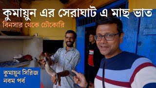 সেরাঘাট এ মাছ ভাত  Binsar to Chaukori  Kumaon 2021 Part 9  Patal Bhubaneswar  Dhaulchina [upl. by Prudence]