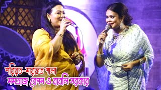 এমপি মমতাজকেও ছাড় দিলেন না বাবলি সরকার এমপি মমতাজ বেগম ও বাবলি সরকার শরিয়তমারফত পালা [upl. by Anikes343]