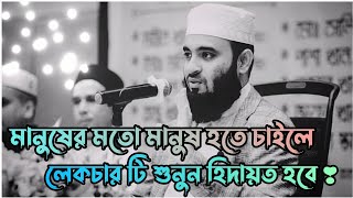 মানুষের মতো মানুষ হতে চাইলে ওয়াজ টি শুনুন  Mizanur Rahman azhari  Bangla waz  New waz 2023 💫 [upl. by Cuthburt]