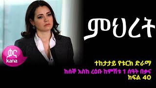 ምህረት ክፍል 40  Mihret episode 40 [upl. by Kendyl]