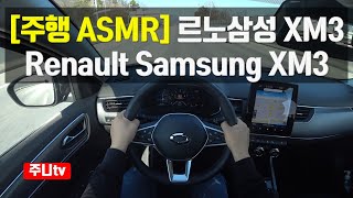 주행ASMR 르노삼성 XM3 2020 RENAULT Arkana 13T POV Test Drive ASMR In The car pov seoul [upl. by Euqilegna763]