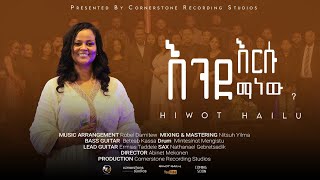 Hiwot Hailu quotእንደ እርሱ ማነውquotEnde Ersu Manew New Ethiopian Gospel song [upl. by Llehcam418]