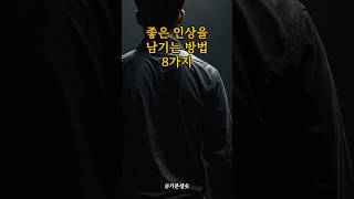 좋은 인상을 남기는 방법 8가지 ｜아침명상｜긍정사고｜인생조언 [upl. by Adela]