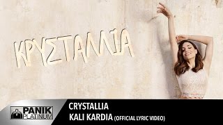 Κρυσταλλία  Καλή καρδιά  Official Lyric Video [upl. by Ylrebmic]