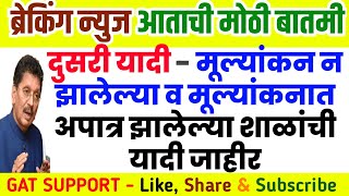 ब्रेकिंग न्युज दुसरी यादी  मूल्यांकन न झालेल्या व मूल्यांकनात अपात्र झालेल्या शाळांची यादी जाहीर [upl. by Jobye]