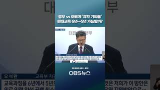 정부 vs 의료계 휴학 기싸움… 의대교육 6년→5년 가능할까 의대 의대5년 의료대란 [upl. by Frankhouse598]