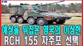 예상을 뒤집은 영국의 이상한 RCH 155 자주포 선택 [upl. by Nogras]