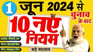 New Rules 1 जून 2024 से 10 नए नियम बड़े बदलाव चुनाव परिणाम से पहले बैंक लोन LPG PM Modi [upl. by Wilbert956]