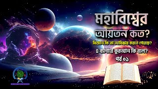 মহাবিশ্বের আয়তন কত বিজ্ঞান কি তা আবিষ্কার করতে পেরেছে এব্যাপারে আল কোরআন কি বলে পর্ব০১ [upl. by Hofmann]