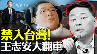 王志安台灣大翻車，被禁入境5年！認知戰是怎麼打的？王毅揚言“清零”台灣邦交，下一個是這國？ 遠見快評唐靖遠  20240124 [upl. by Dric]