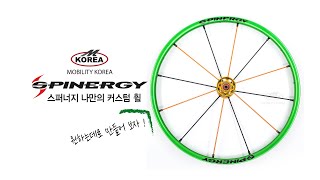 나만의 휠체어 만들기 커스텀 스피너지 휠  Custom Spinergy Wheel [upl. by Gar]