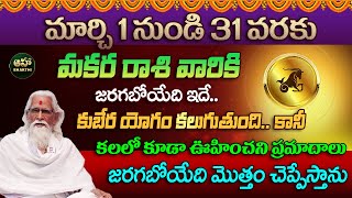 Makara Rasi  01 to 31 March Rasiphalalu  2024 Horoscope  మకర రాశి ఫలాలు 2024  Ramasharma [upl. by Rosemari965]