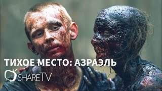 ТИХОЕ МЕСТО АЗРАЭЛЬ  РУССКИЙ ТРЕЙЛЕР 2024  AZRAEL TRAILER 2024 [upl. by Hsima53]