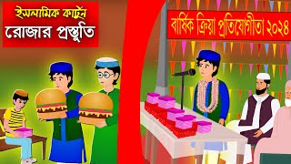 রোজার আগে প্রস্তুতি।। Bangla Islamic Cartoon।। Abu Bakkor Story।। Islamic Moral Story।। [upl. by Aridan]