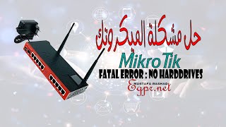 حل مشكلة fatal error no harddrives عند تنصيب الميكروتك [upl. by Hull]