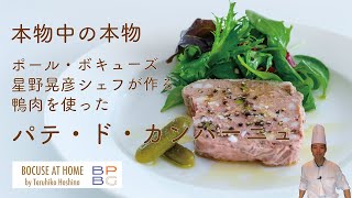 ＃25 本物中の本物！鴨肉を使ったパテ・ド・カンパーニュ The Full Recipe of Pâté de Campagne  BOCUSE AT HOME [upl. by Atinahs]