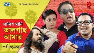 Shalish Mani Tal Gach Amar  Episode 3135  Bangla Comedy Natok  Siddiq  Ahona  Mir Sabbir [upl. by Enihsnus]