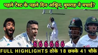 Ind vs Bangladesh 1st Test Match Day1 full Highlights [upl. by Edmanda]