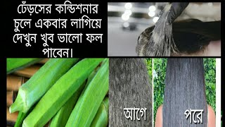 ঢেঁড়স দিয়ে চুলের যত্ন  ঢেঁড়সের কন্ডিশনার  Okra Conditioner For Hair  Dherosh diye chuler jotno [upl. by Alburga]