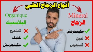 أنواع الزجاج الطبي تعرف على من الأحسن الزجاج أو البلاستك verre optic aminci نظارات طبية [upl. by Bil]