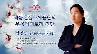 리틀엔젤스 창단 60주년 학술심포지엄  발제3  심정민 무용평론가 춤비평사학자 [upl. by Estele]