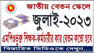 July 2023 Salary Calculation Of MPO Teachers amp Employees ll জুলাই ২০২৩ কার কতো বেতন হবে ll [upl. by Fricke614]