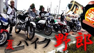 知多半島バイクツーリング野郎2014SUMMER夏MAJICAL FRENDSHIP [upl. by Analim504]