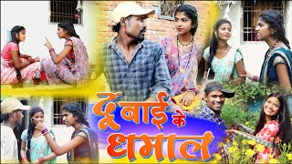 दू बाई के धमालcg comedy video fekuramamppunam Chattisgarhi comedy video cg natak cg fanny video [upl. by Charis]