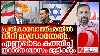 കെടാത്ത തീകൊളുത്താൻ ഒരുങ്ങി ഇസ്രായേൽ ഇറാന്റെ എണ്ണപ്പാടങ്ങൾ തീരും I About Iran oil fields [upl. by Lareine]