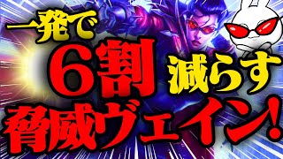 1発で6割消し飛ぶ！海外で流行気味の脅威ヴェイン！！ League of Legends [upl. by Brade]